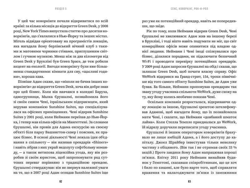 Книга Невдаха на мільярд Захопливий злет і видовищний крах Адама Нейманна і компанії WeWork ArtBooks 000431 фото