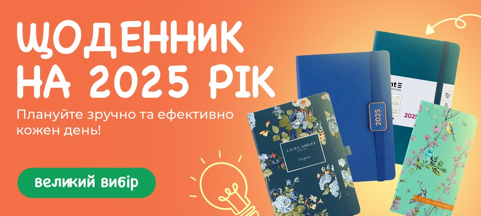 Щоденники на 2025 рік