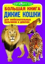 Велика книжка Дикі кішки Кристал Бук 42400 фото