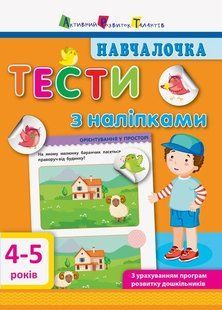 Навчалочка. Тести з наліпками. 4-5р (у) Ранок 293238 (ДШ11525У) фото