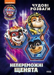 Щенячий Патруль Чудові розваги Непереможні мегащенята 504990 фото