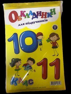 Обкладинки на 10-11 клас з рег за шириною 200мкм (н-р 9шт) Полімер (140) 3.2.10 фото