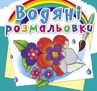 Розмальовка водна Квіти, Кристал Бук 118264 фото