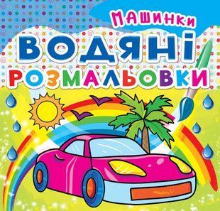 Розмальовка водна Машинки, Кристал Бук 42537 фото