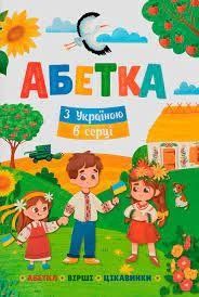 Книга Абетка З Україною в серці Кристал Бук 137345 фото