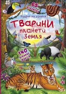 Книжка з секретними віконцями.Тварини планети Земля, Кристал Бук 101288 фото