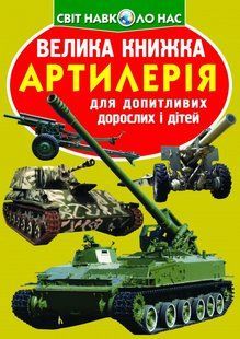 Велика книжка Артилерія Кристал Бук 42383 фото