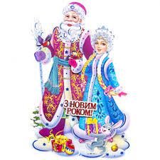Плакат новорічний "Дід Мороз зі Снігуронькою" 52*34см S205-1 (115963) фото