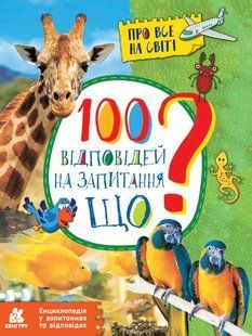 КЕНГУРУ Енциклопедія 100 відповідей на запитання ЩО? Ранок 310602 (КН880004У) фото