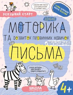 НП ДРІБНА МОТОРИКА ТА РОЗВИТОК ПЕРВИННИХ НАВИЧОК ПИСЬМА(4+) УСПІШНИЙ СТАРТ Галина Дерипаско Василь Федієнко 00000142684 фото