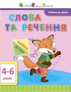 Читання до школи АРТ: Слова та речення Ранок 290468 (ДШ12603У) фото