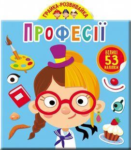 Грайка-розвивайка Професії. 53 Великі наліпкі Кристал Бук 109912 фото