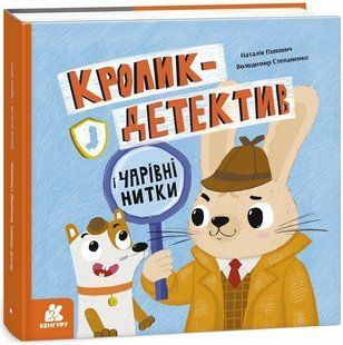 КЕНГУРУ Кролик-детектив Кролик-детектив і чарівні нитки Ранок 541286 (КН1996001У) фото