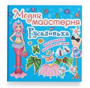 Модна майстерня Русалонька, Кристал Бук 42546 фото