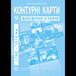 Контурна карта Всесвітня історія для 9 класу ІПТ 978-966-455-162-2 фото