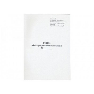 Книга обліку розрахункових операцій (КОРО) 80 арк газетна книжкова 44509 фото