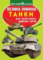 Велика книжка Танки Кристал Бук 90650 фото