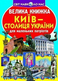 Велика книжка Київ - столиця України Кристал Бук 130765 фото
