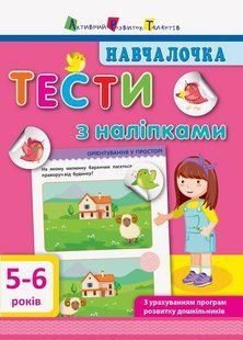 Навчалочка. Тести з наліпками. 5-6р (у) Ранок 293240 (ДШ11526У) фото