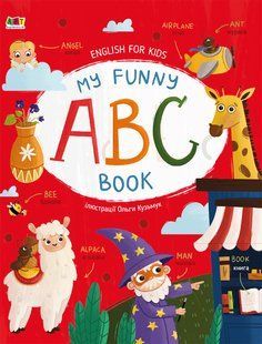 English for kids: My Funny ABC Book Ранок 482770 (АРТ20901У) фото