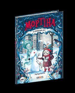 Книга МОРТІНА та примарний друг 107179 фото