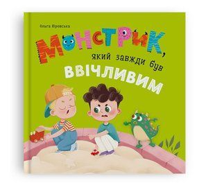 Книга Монстрик, який завжди був ввічливим Кристал Бук 150897 фото