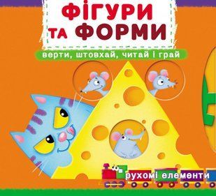 Книжка з механізмами.Перша книжка з рухомими елементами. Фігури та форми. Верти, штовхай, читай і грай 123679 фото