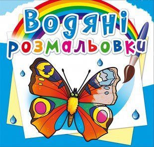Розмальовка водна Метелики, Кристал Бук 118265 фото
