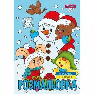 Розмальовка А4 1Вересня Зимова казка 12 стор. 743054 фото