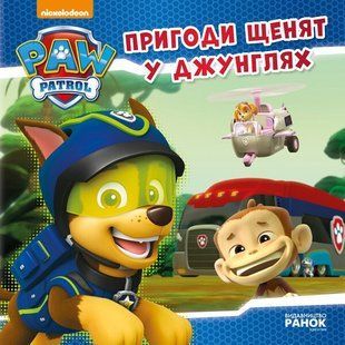 Щенячий Патруль. Історії. Пригоди щенят у джунглях. Ранок 272538 (ЛП193004У) фото