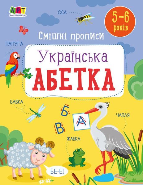 Розвивальні зошити: Смішні прописи Українська абетка 483828 (АРТ20415У) фото