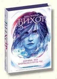 Книга ДІВЧИНА ЯКА ПРОРВАЛАСЯ КРІЗЬ ЧАС ВИХОР Анна Беннінг 139058 фото