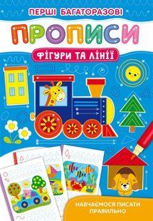 Перші багаторазові прописи. Фігури та лінії. Навчаємося писати правильно Кристал Бук 126214 фото