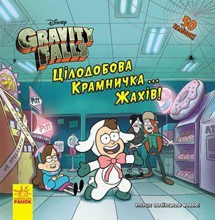 Дисней Ґравіті Фолз Історії Цілодобова крамничка&hellip; жахів! Ранок 347969 (ЛП1266001У) фото