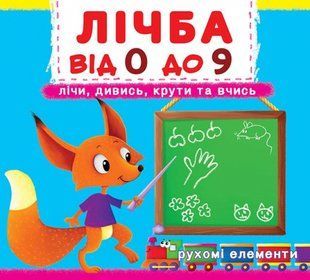 Книжка з механізмом Перша книжка з рухомими елементами Лічба від 0 до 9, Кристал Бук 90275 фото