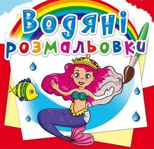 Розмальовка водна Принцеси, Кристал Бук 42538 фото