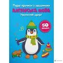 Перші прописи із завданнями. Англійська мова. Рукописний шрифт Кристал Бук 131763 фото