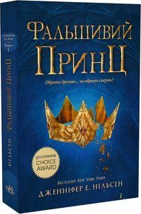 Сходження на трон: Фальшивий принц. Книга 1 Ранок 507118 (Ч1774001У) фото
