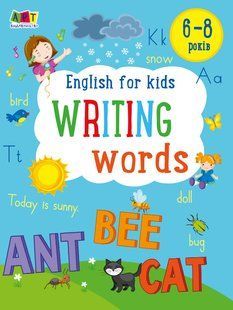 English for kids: Writing words. English for kids Ранок 496457 (АРТ20906У) фото