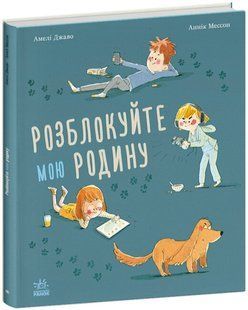 Книжки про важливе: Розблокуйте мою родину! Ранок С902288У фото