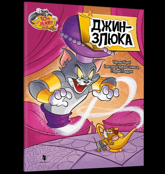 Книга Том і Джеррі. Джин-злюка ArtBooks 000470 фото