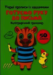 Перші прописи із завданнями. Готуємо руку до письма. Каліграфічний тренажер Кристал Бук 131764 фото