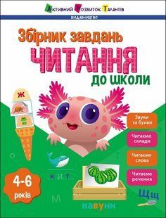 Предметний збірник: Читання до школи (у) Ранок 518669 (АРТ19109У) фото