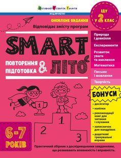 SMARTліто: SMARTліто. Іду у 2 клас. Оновлене видання Ранок 541295 (АРТ24702У) фото