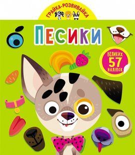 Грайка-розвивайка Песики. 57 великих наліпок Кристал Бук 115429 фото