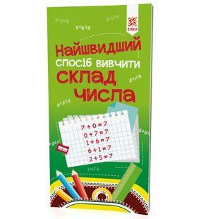 Найшвидший спосіб вивчити Склад числа, Зірка 109320 фото