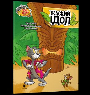 Книга Том і Джеррі. Жаский ідол ArtBooks 000473 фото