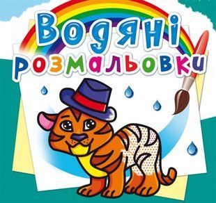 Розмальовка водна Тигря, Кристал Бук 270538 фото