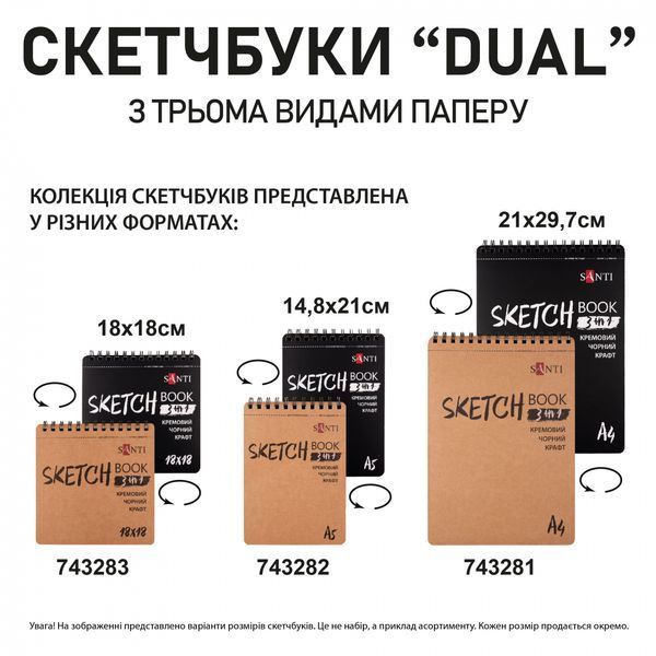 Скетчбук для графіки 3 в 1 DUAL A5 33 арк. пружина (крафт чорний кремовий папір) Santi 743282 фото