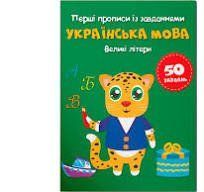 Перші прописи із завданнями. Українська мова. Великі літери Кристал Бук 131765 фото